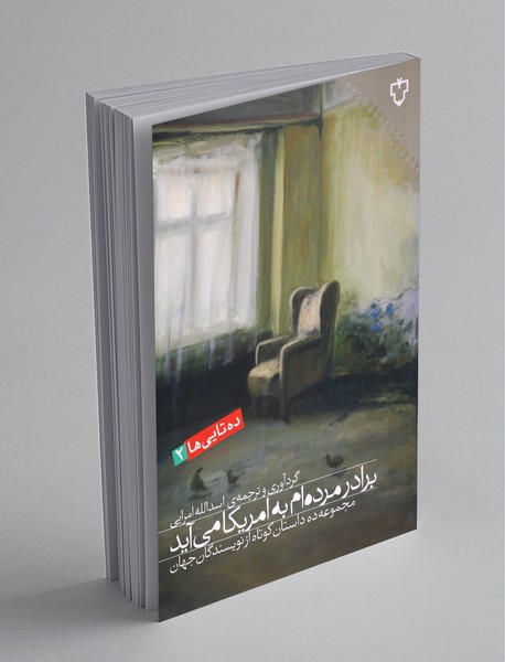 برادر مرده‌ام به آمریکا می‌آید؛ ده‌تایی‌ها 2