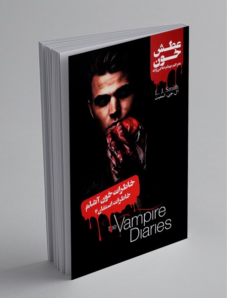 خاطرات خون‌آشام - خاطرات استفان؛ جلد دوم : عطش خون