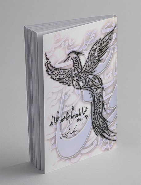 چرا باید شاهنامه خواند