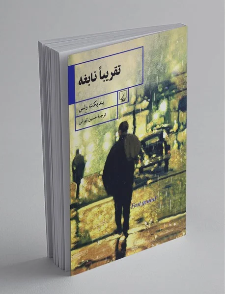 تقریبا نابغه