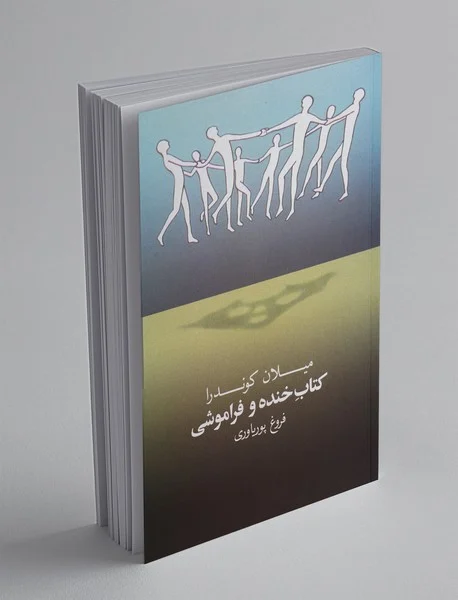 کتاب خنده و فراموشی