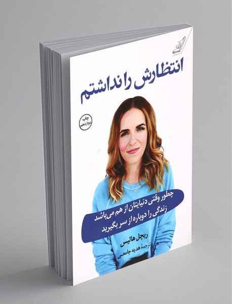 انتظارش را نداشتم انتظارش را نداشتم