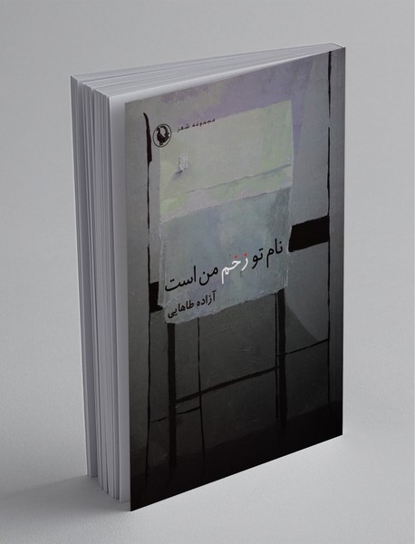 نام تو زخم من است نام تو زخم من است