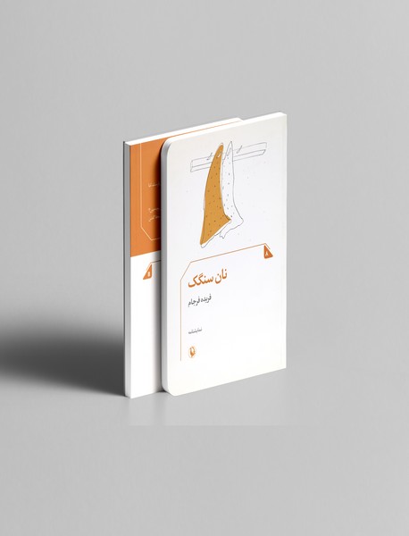 نان سنگک نان سنگک