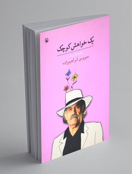 یک خواهش کوچک؛ قلماندازیها یک خواهش کوچک؛ قلماندازیها