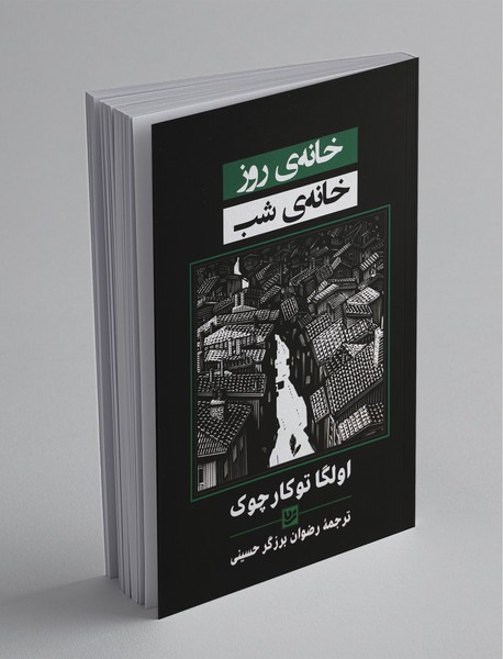 خانه ی روز خانه ی شب خانه ی روز خانه ی شب