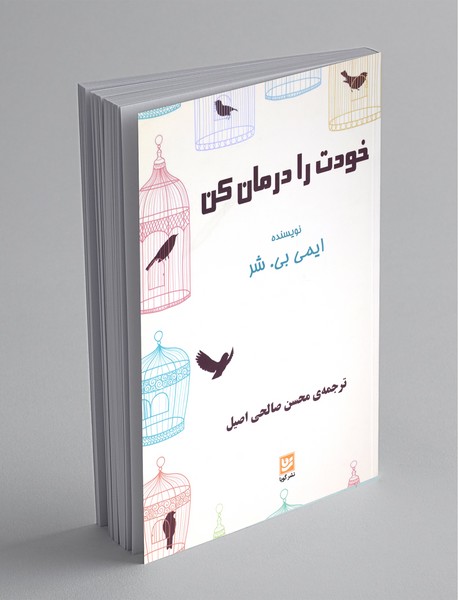 خودت را درمان کن خودت را درمان کن