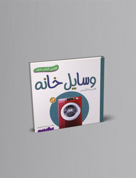 وسایل خانه؛ اولین کتاب من 7 - دو زبانه وسایل خانه؛ اولین کتاب من 7 - دو زبانه