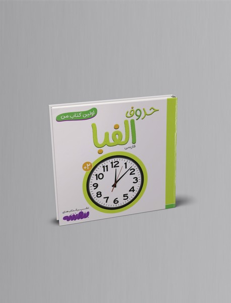 حروف الفبا فارسی حروف الفبا فارسی