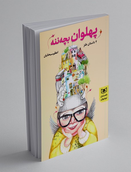 پهلوان بچهننه؛ 4داستان طنز پهلوان بچهننه؛ 4داستان طنز