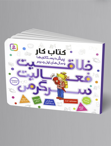 خلاقیت، فعالیت، سرگرمی - مجموعه 4جلدی در یک کتاب؛ کتاب کار پیشدبستانیها و سالهای اول و دوم خلاقیت، فعالیت، سرگرمی - مجموعه 4جلدی در یک کتاب؛ کتاب کار پیشدبستانیها و سالهای اول و دوم