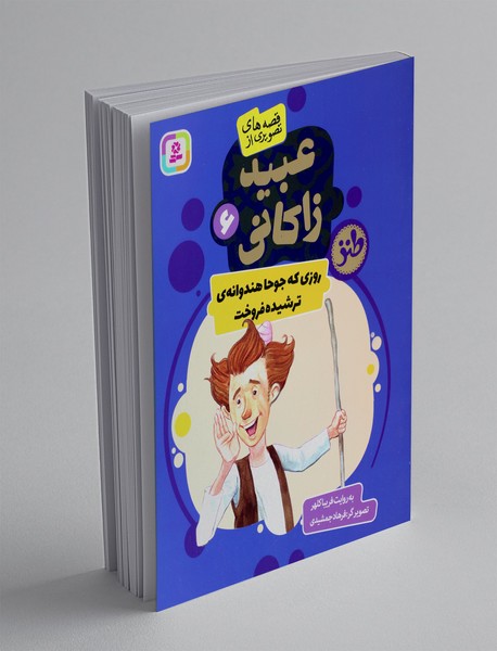 قصه های تصویری از عبید زاکانی 6 قصه های تصویری از عبید زاکانی 6