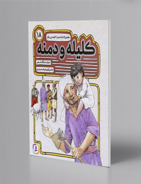 کلیله و دمنه 18 کلیله و دمنه 18