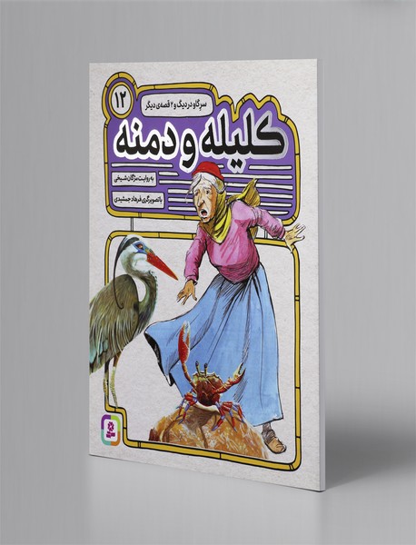 کلیله و دمنه 12؛ سرگاو در دیگ و 2 قصهی دیگر کلیله و دمنه 12؛ سرگاو در دیگ و 2 قصهی دیگر