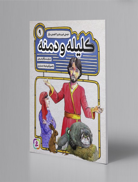 کلیله و دمنه 9؛ دوستی شیر و شتر و 2 قصهی دیگر کلیله و دمنه 9؛ دوستی شیر و شتر و 2 قصهی دیگر