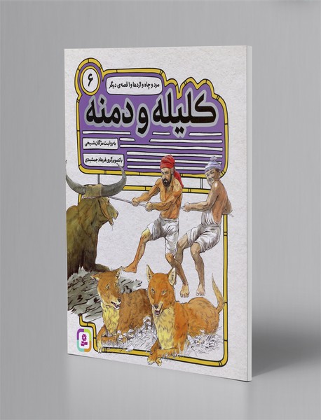 کلیله و دمنه 6؛ مرد و چاه و اژدها و 1 قصه ی دیگر کلیله و دمنه 6؛ مرد و چاه و اژدها و 1 قصه ی دیگر