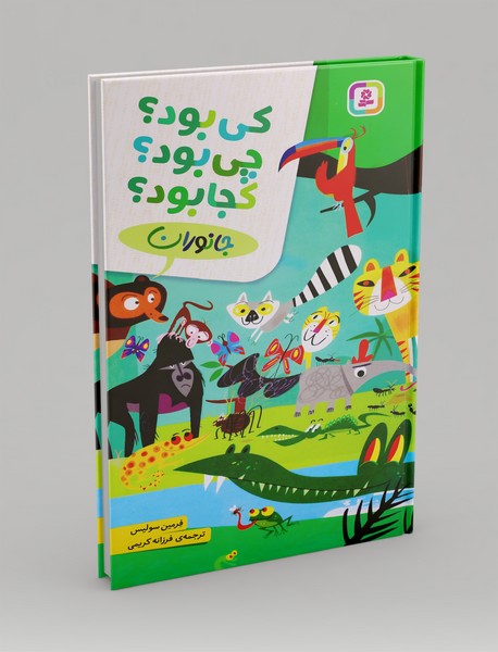 کی بود؟ چی بود؟ کجا بود؟؛ جانوران کی بود؟ چی بود؟ کجا بود؟؛ جانوران