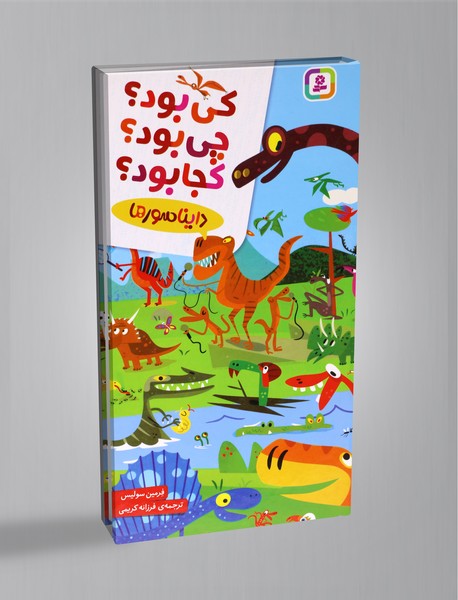 کی بود؟ چی بود؟ کجا بود؟؛ دایناسورها کی بود؟ چی بود؟ کجا بود؟؛ دایناسورها