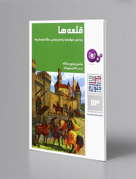 قلعه ها قلعه ها