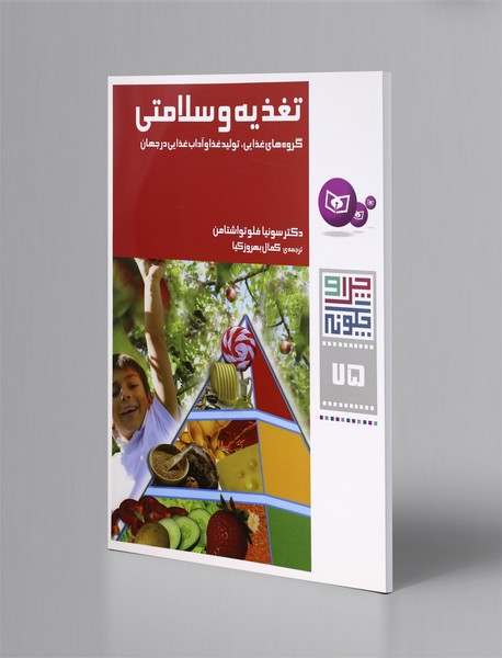 تغذیه و سلامتی؛ چرا و چگونه 75 تغذیه و سلامتی؛ چرا و چگونه 75