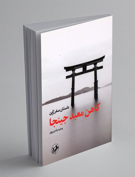 کاهن معبد جینجا؛ داستان سفر ژاپن کاهن معبد جینجا؛ داستان سفر ژاپن