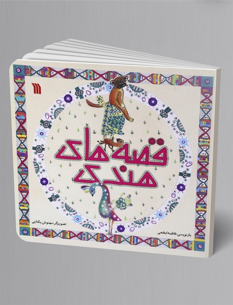 قصههای هندی قصههای هندی