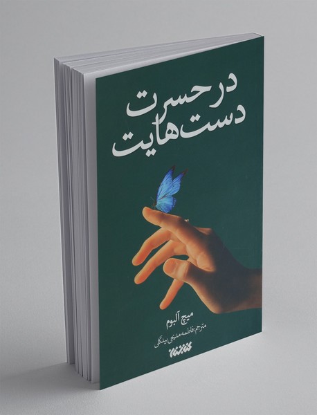 در حسرت دست هایت در حسرت دست هایت