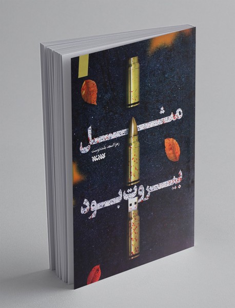 مثل بیروت بود مثل بیروت بود