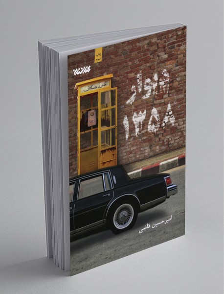 دیوار 1358 دیوار 1358