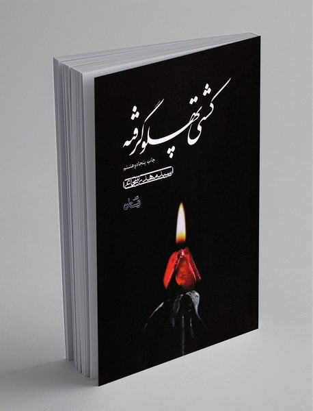 کشتی پهلو گرفته کشتی پهلو گرفته