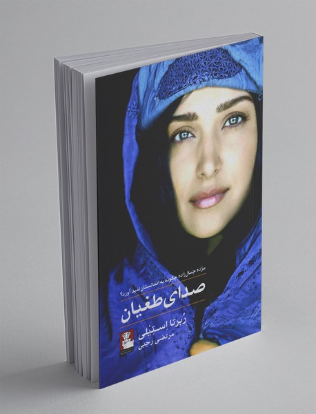 صدای طغیان صدای طغیان