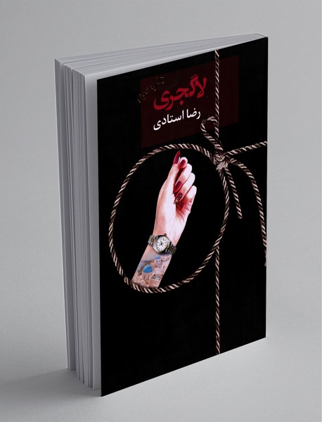 لاگجری لاگجری