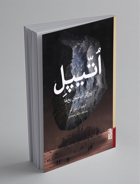 اتیپل؛ روزگار آبشدن یخها اتیپل؛ روزگار آبشدن یخها