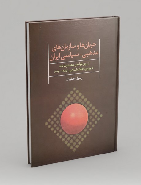 جریانها و سازمانهای مذهبی - سیاسی ایران جریانها و سازمانهای مذهبی - سیاسی ایران