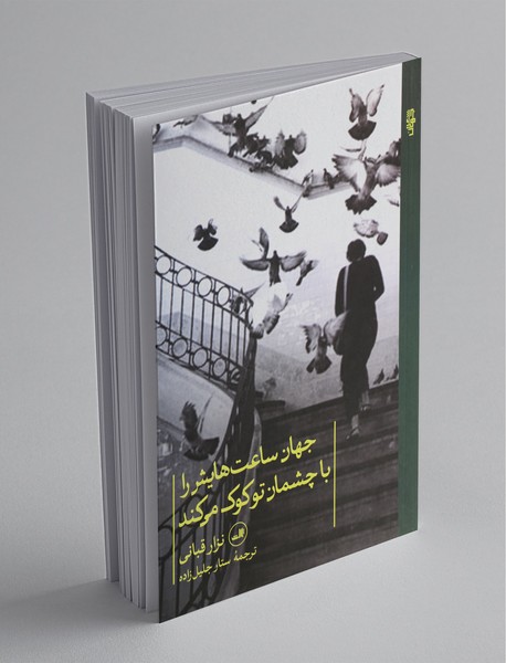 جهان ساعتهایش را با چشمان تو کوک میکند جهان ساعتهایش را با چشمان تو کوک میکند