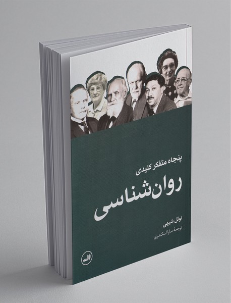 پنجاه متفکر کلیدی روان شناسی پنجاه متفکر کلیدی روان شناسی