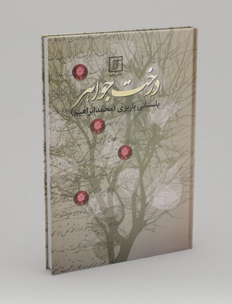 درخت جواهر درخت جواهر