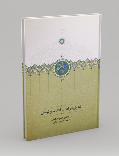 تحول در آداب کتابت و ترسل تحول در آداب کتابت و ترسل