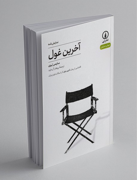 آخرین غول آخرین غول