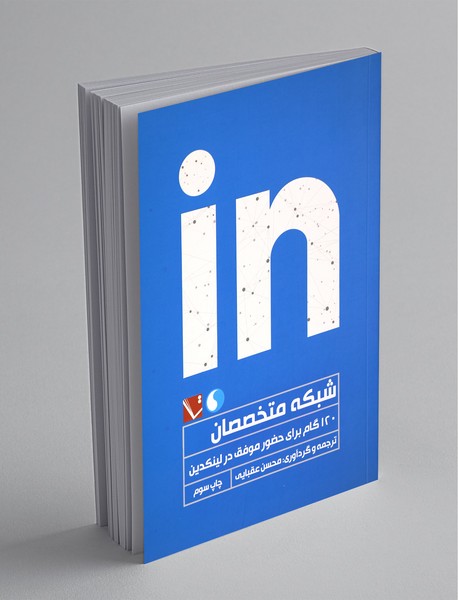 شبکه متخصصان؛ 120گام برای حضور موفق در لینکدین شبکه متخصصان؛ 120گام برای حضور موفق در لینکدین