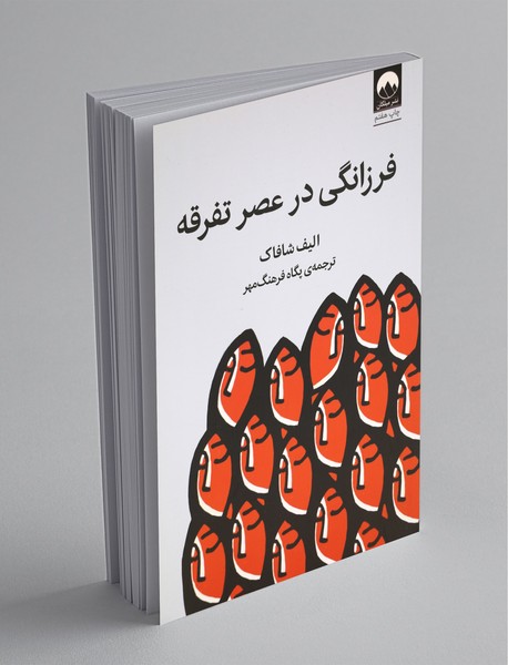 فرزانگی در عصر تفرقه فرزانگی در عصر تفرقه