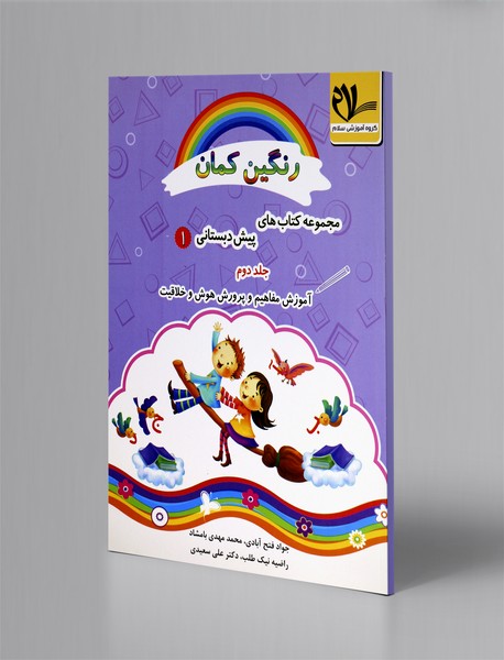 رنگینکمان 2؛ مجموعه پیشدبستانی 1 - آموزش مفاهیم و پرورش هوش و خلاقیت رنگینکمان 2؛ مجموعه پیشدبستانی 1 - آموزش مفاهیم و پرورش هوش و خلاقیت