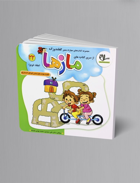 مازها - جلد دوم؛ مجموعه کتابهای کفشدوزک 22 - 3 تا 6 سال مازها - جلد دوم؛ مجموعه کتابهای کفشدوزک 22 - 3 تا 6 سال
