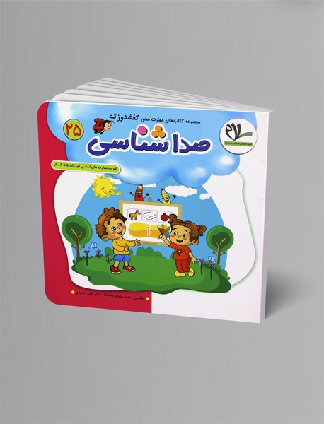 صداشناسی؛ مجموعه کتابهای کفشدوزک 25 - 5 تا 6 سال صداشناسی؛ مجموعه کتابهای کفشدوزک 25 - 5 تا 6 سال