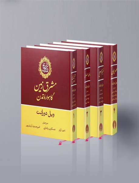 تاریخ تمدن ویل دورانت؛ 13جلدی تاریخ تمدن ویل دورانت؛ 13جلدی