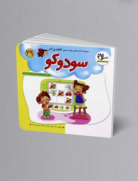سودوکو؛ مجموعه کتابهای کفشدوزک 29 سودوکو؛ مجموعه کتابهای کفشدوزک 29