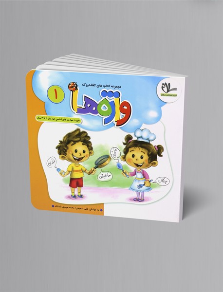 واژهها؛ مجموعه کتابهای کفشدوزک 1 - 2 تا 4 سال واژهها؛ مجموعه کتابهای کفشدوزک 1 - 2 تا 4 سال