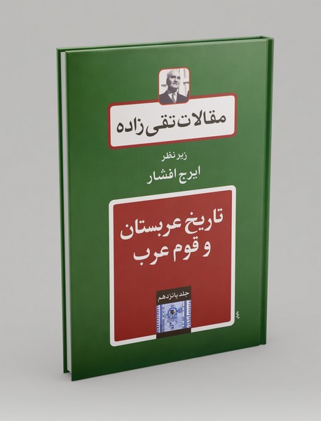 تاریخ عربستان و قوم عرب؛ مقالات تقی زاده 15