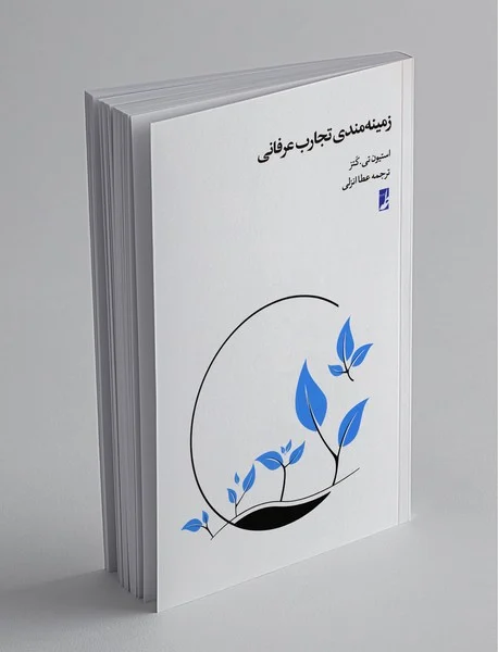 زمینه‌مندی تجارب عرفانی