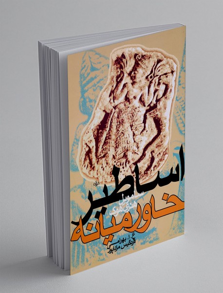 اساطیر خاورمیانه